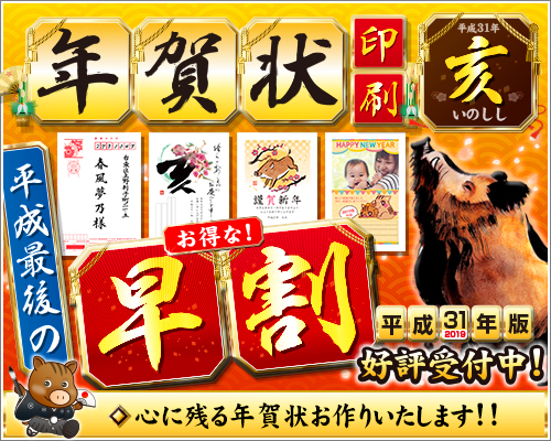 年賀状印刷(早割)受付中