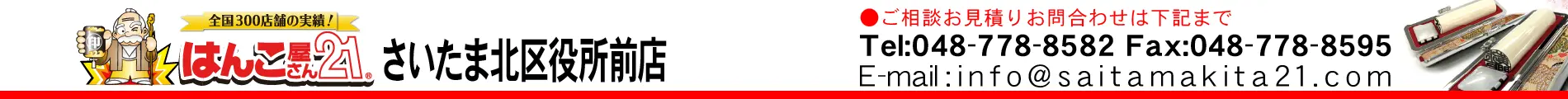 はんこ屋さん21 さいたま北区役所前店